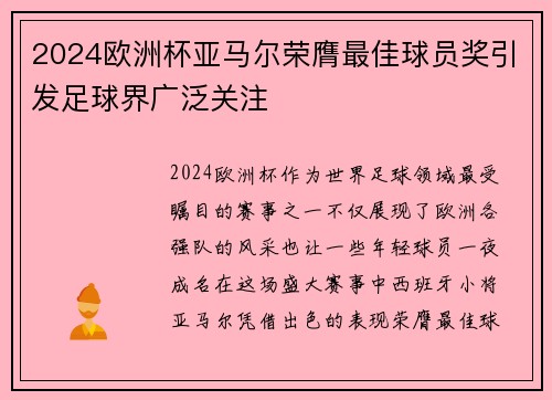 2024欧洲杯亚马尔荣膺最佳球员奖引发足球界广泛关注