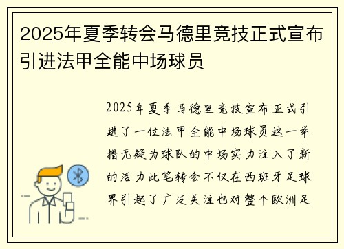2025年夏季转会马德里竞技正式宣布引进法甲全能中场球员