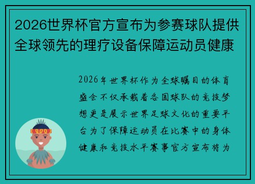 2026世界杯官方宣布为参赛球队提供全球领先的理疗设备保障运动员健康