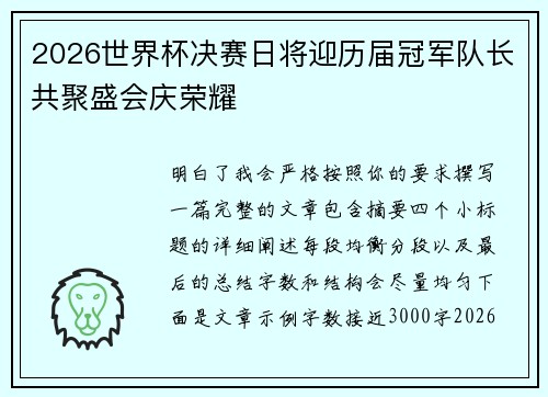 2026世界杯决赛日将迎历届冠军队长共聚盛会庆荣耀