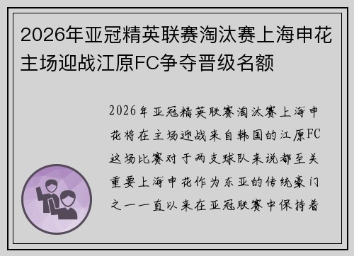 2026年亚冠精英联赛淘汰赛上海申花主场迎战江原FC争夺晋级名额