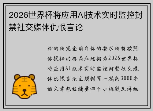 2026世界杯将应用AI技术实时监控封禁社交媒体仇恨言论