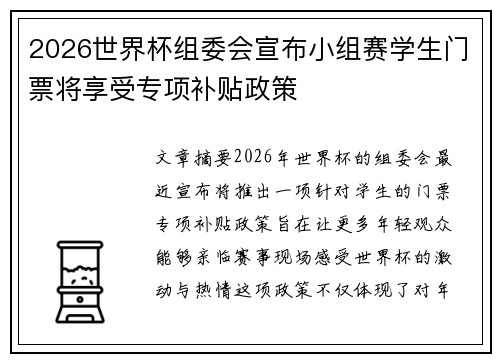 2026世界杯组委会宣布小组赛学生门票将享受专项补贴政策