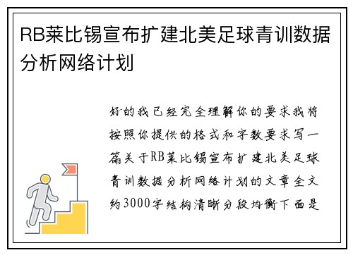 RB莱比锡宣布扩建北美足球青训数据分析网络计划