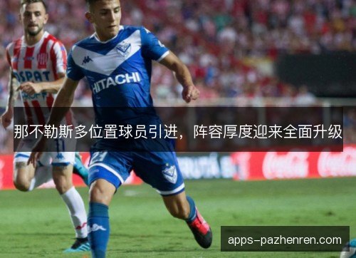 那不勒斯多位置球员引进，阵容厚度迎来全面升级