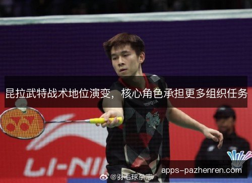 昆拉武特战术地位演变，核心角色承担更多组织任务