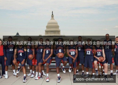 2016年美国男篮包游轮当宿舍 球迷调侃豪华待遇与夺金目标的反差