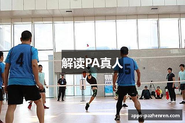 解读PA真人